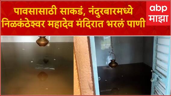 Nandurbar Nilkantheshar Mahadeo : पावसासाठी निळकंठेश्वर महादेव मंदिरात गावकऱ्यांनी भरलं पाणी