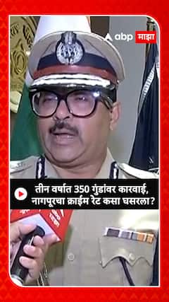 Nagpur Crime Rate Drops : तीन वर्षात 350 गुडांवर कारवाई, नागपूरचा क्राईम रेट कसा घसरला?