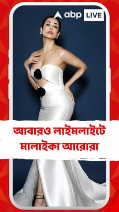 আবারও লাইমলাইটে মালাইকা আরোরা, অফ শোল্ডার সাদা গাউনে নজর কাড়লেন অভিনেত্রী