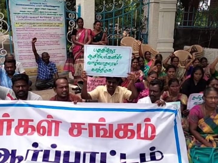 எங்களை பணி நிரந்தரம் செய்ய வேண்டும்’ - தமிழக முதல்வருக்கு பகுதிநேர ஆசிரியர்கள் கோரிக்கை