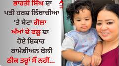 Bharti Singh: ਭਾਰਤੀ ਸਿੰਘ ਦਾ ਪਤੀ ਹਰਸ਼ ਲਿੰਬਾਚੀਆ 'ਤੇ ਬੇਟਾ ਗੋਲਾ ਅੱਖਾਂ ਦੇ ਫਲੂ ਦਾ ਹੋਏ ਸ਼ਿਕਾਰ, ਕਾਮੇਡੀਅਨ ਬੋਲੀ- ਠੀਕ ਤਰ੍ਹਾਂ ਸੌਂ ਨਹੀਂ...