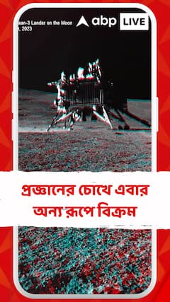 চাঁদে প্রজ্ঞানের চোখে এবার অন্য রূপে বিক্রম