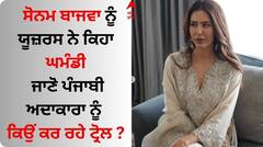 Sonam Bajwa: ਸੋਨਮ ਬਾਜਵਾ ਨੂੰ ਯੂਜ਼ਰਸ ਨੇ ਕਿਹਾ ਘਮੰਡੀ, ਜਾਣੋ ਪੰਜਾਬੀ ਅਦਾਕਾਰਾ ਨੂੰ ਕਿਉਂ ਕਰ ਰਹੇ ਟ੍ਰੋਲ ?