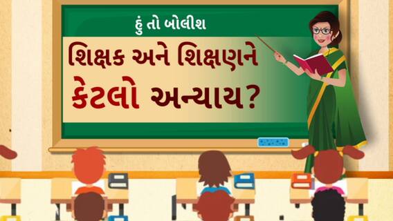 Hun To Bolish | હું તો બોલીશ | શિક્ષક અને શિક્ષણને કેટલો ન્યાય કેટલો અન્યાય?