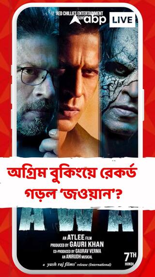 ৭ সেপ্টেম্বর বিশ্বজুড়ে মুক্তি পাবে শাহরুখের 'জওয়ান'। রেকর্ড ভাঙা অগ্রিম বুকিং। কী বলছে পরিসংখ্যান?