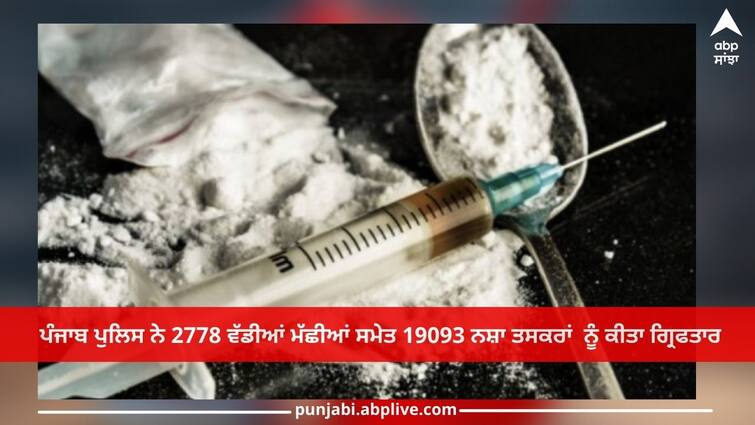 14 months of decisive war on drugs: Punjab police arrested 19093 drug smugglers including 2778 big smugglers Punjab News: ਨਸ਼ਿਆਂ ਵਿਰੁੱਧ ਫੈਸਲਾਕੁੰਨ ਜੰਗ ਦੇ 14 ਮਹੀਨੇ: ਪੰਜਾਬ ਪੁਲਿਸ ਨੇ 2778 ਵੱਡੀਆਂ ਮੱਛੀਆਂ ਸਮੇਤ 19093 ਨਸ਼ਾ ਤਸਕਰਾਂ  ਨੂੰ ਕੀਤਾ ਗ੍ਰਿਫਤਾਰ ; 1548 ਕਿਲੋ ਹੈਰੋਇਨ ਬਰਾਮਦ