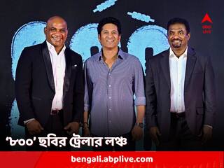 '800' Trailer: প্রকাশ্যে মুথাইয়া মুরলিধরনের বায়োপিক '৮০০' ছবির ট্রেলার, মুখ্য চরিত্রে মধুর মিত্তল