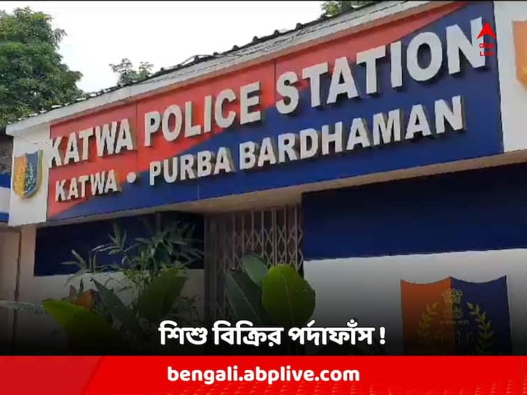 Purba Burdwan News : Katwa police arrest two couples for alleged involvement in child sale Purba Burdwan: ৬ মাসের সন্তানকে বিক্রি করে এসে টাকা নিয়ে বিবাদ দম্পতির ! কাটোয়া পুলিশের 'জালে' অভিযুক্ত ৪