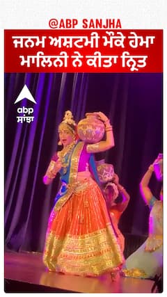 Janmashtami ਮੌਕੇ Hema Malini ਨੇ ਕੀਤਾ ਨ੍ਰਿਤ