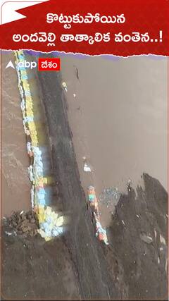 కొట్టుకుపోయిన అందవెల్లి తాత్కాలిక వంతెన.!