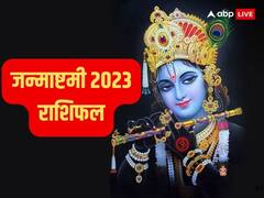 Janmashtami Horoscope 2023: जन्माष्टमी पर इन राशि वालों पर बरसेगी भगवान श्रीकृष्ण की कृपा, सारे काम होंगे पूरे