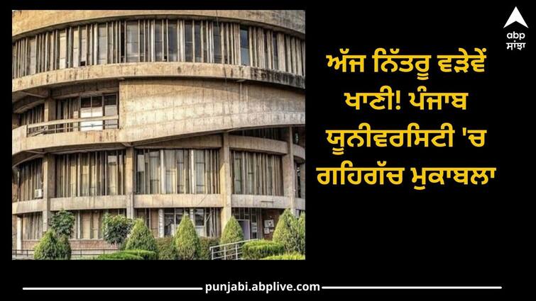 Panjab University election: Today  Heavy competition in Punjab University Panjab University election: ਅੱਜ ਨਿੱਤਰੂ ਵੜੇਵੇਂ ਖਾਣੀ! ਪੰਜਾਬ ਯੂਨੀਵਰਸਿਟੀ 'ਚ ਗਹਿਗੱਚ ਮੁਕਾਬਲਾ