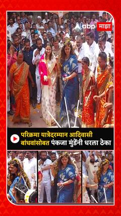 Pankaja Munde Dance : परिक्रमा यात्रेचं सिन्नरमध्ये स्वागत, आदिवासी बांधवांसोबत पंकजा मुंडेंचं नृत्य