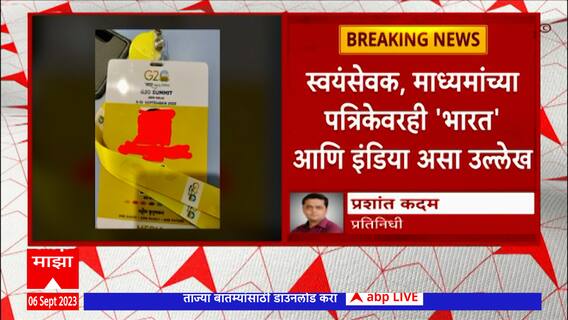 Bharat vs India : G 20 च्या अधिकृत निमंत्रणावर ' भारत ' असा उल्लेख  : ABP Majha