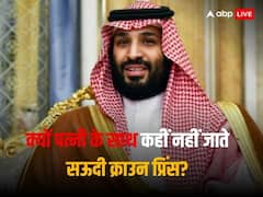 सऊदी क्राउन प्रिंस मोहम्मद बिन सलमान क्यों पत्नी के साथ नहीं करते हैं सफर?