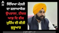 Punjab news: ਪੰਜਾਬ ਸਰਕਾਰ ਨੇ 'ਟੀਚਰ ਆਫ਼ ਦਿ ਵੀਕ ਮੁਹਿੰਮ' ਦੀ ਕੀਤੀ ਸ਼ੁਰੂਆਤ, ਚੰਗਾ ਕੰਮ ਕਰਨ ਵਾਲੇ ਅਧਿਆਪਕਾਂ ਨੂੰ ਮਿਲੇਗਾ ਸਨਮਾਨ