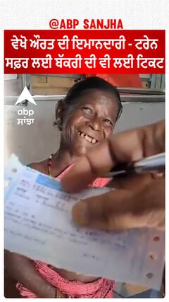 Viral Video- ਵੇਖੋ ਔਰਤ ਦੀ ਇਮਾਨਦਾਰੀ - ਟਰੇਨ ਸਫ਼ਰ ਲਈ ਬੱਕਰੀ ਦੀ ਵੀ ਲਈ ਟਿਕਟ