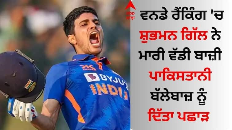 Shubman Gill Best Ratings In Latest ICC Men s ODI Rankings ICC ODI Rankings: ਵਨਡੇ ਰੈਂਕਿੰਗ 'ਚ ਸ਼ੁਭਮਨ ਗਿੱਲ ਨੇ ਮਾਰੀ ਵੱਡੀ ਬਾਜ਼ੀ, ਪਾਕਿਸਤਾਨੀ ਬੱਲੇਬਾਜ਼ ਨੂੰ ਦਿੱਤਾ ਪਛਾੜ 