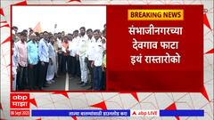 Sambhajinagar Rastaroko :जालन्यातील लाठीमाराचा निषेध म्हणून संभाजीनगरच्या देवगाव फाट्यावर रास्तारोको