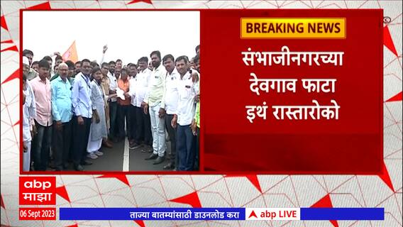 Sambhajinagar Rastaroko :जालन्यातील लाठीमाराचा निषेध म्हणून संभाजीनगरच्या देवगाव फाट्यावर रास्तारोको