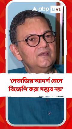 'নেতাজির আদর্শ মেনে বিজেপি করা সম্ভব নয়' চন্দ্র বসু