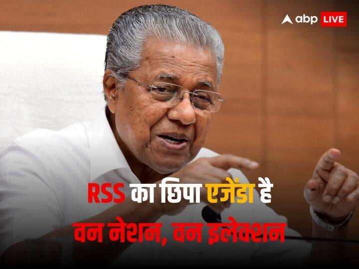 ‘वन नेशन, वन इलेक्शन से केंद्र को मिलेगी असीमित ताकत’, केरल के मुख्यमंत्री पिनरई विजयन ने और क् ‘वन नेशन, वन इलेक्शन से केंद्र को मिलेगी असीमित ताकत’, केरल के मुख्यमंत्री पिनरई विजयन ने और क्