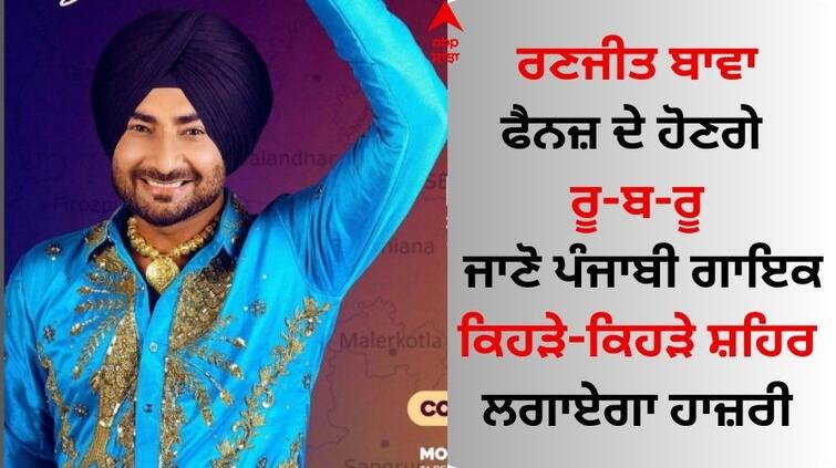 Punjabi singer Ranjit Bawa announced Punjab Bolda Live in Concert Punjab Tour Ranjit Bawa: ਰਣਜੀਤ ਬਾਵਾ ਫੈਨਜ਼ ਦੇ ਹੋਣਗੇ ਰੂ-ਬ-ਰੂ, ਪੰਜਾਬੀ ਗਾਇਕ ਨੇ 'ਪੰਜਾਬ ਟੂਰ' ਦਾ ਕੀਤਾ ਐਲਾਨ