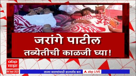 Manoj Jarange Health Special Report : जरांगे उपोषणावर, कुटुंबीयांच्या मनात 'भावनिक आंदोलन'