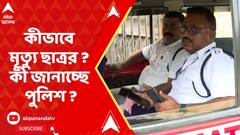 Kasba : কসবা স্কুলে কীভাবে মৃত্যু ছাত্রর ? তদন্ত কোন পথে ? কী জানাচ্ছে পুলিশ ? ABP Ananda Live