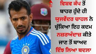 Yuzvendra Chahal: ਵਿਸ਼ਵ ਕੱਪ ਤੋਂ ਬਾਹਰ ਹੁੰਦੇ ਹੀ ਯੁਜਵੇਂਦਰ ਚਾਹਲ ਨੇ ਚੁਣੀ ਨਵੀਂ ਟੀਮ, ਵਿਦੇਸ਼ਾਂ 'ਚ ਜਲਵਾ ਦਿਖਾਉਣ ਲਈ ਤਿਆਰ