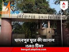 যাদবপুরে র‍্যাগিং রুখতে কী টেকনোলজি? কী জানালেন ISRO-র প্রতিনিধিরা?