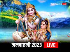 जन्माष्टमी के व्रत का पारण कैसे करें, आज शाम इतने बजे कर सकते हैं व्रत का समापन