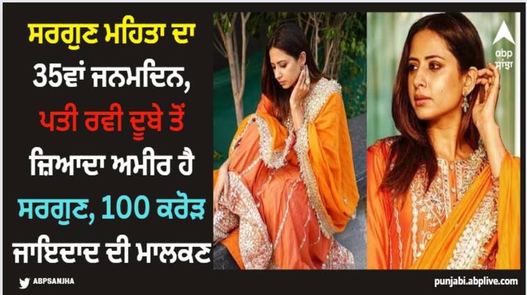 sargun mehta birthday sargun mehta celebrating her 35th birthday today september 6 know unknown facts about actress Sargun Mehta: ਸਰਗੁਣ ਮਹਿਤਾ ਦਾ 35ਵਾਂ ਜਨਮਦਿਨ, ਪਤੀ ਰਵੀ ਦੂਬੇ ਤੋਂ ਜ਼ਿਆਦਾ ਅਮੀਰ ਹੈ ਸਰਗੁਣ, 100 ਕਰੋੜ ਜਾਇਦਾਦ ਦੀ ਮਾਲਕਣ