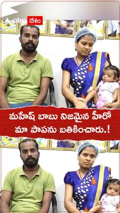 మహేష్ బాబు నిజమైన హీరో..మా పాపను బతికించాడు.!