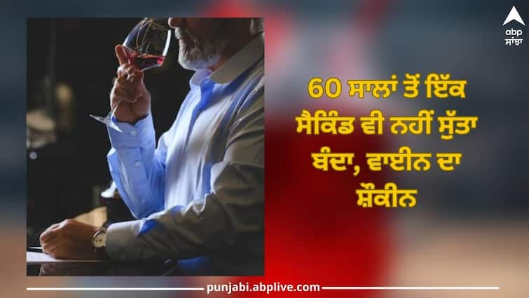 Sleep Disorder: A man who has not slept even a second for 60 years, is fond of wine, completely healthy, even doctors are surprised Sleep Disorder: 60 ਸਾਲਾਂ ਤੋਂ ਇੱਕ ਸੈਕਿੰਡ ਵੀ ਨਹੀਂ ਸੁੱਤਾ ਬੰਦਾ, ਵਾਈਨ ਦਾ ਸ਼ੌਕੀਨ, ਪੂਰੀ ਤਰ੍ਹਾਂ ਤੰਦਰਸਤ, ਡਾਕਟਰ ਵੀ ਹੈਰਾਨ