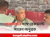Cattle Scam: গরু পাচার মামলায় অনুব্রত ঘনিষ্ঠ কৃপাময়কে CBI জিজ্ঞাসাবাদ