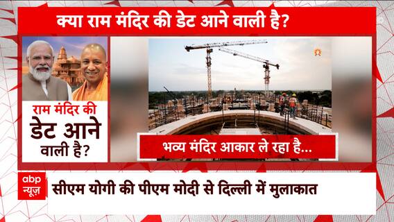 Final date of Ram Mandir's inauguration to be announced soon ! | ABP News