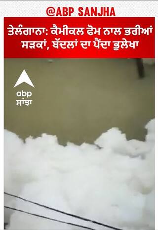 Telangana। ਕੈਮੀਕਲ ਫੋਮ ਨਾਲ ਭਰੀਆਂ ਸੜਕਾਂ, ਬੱਦਲਾਂ ਦਾ ਪੈਂਦਾ ਭੁਲੇਖਾ