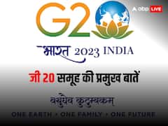 जी-20 समिट से जुड़े सारे सवाल-जवाब, जानें कब और क्यों हुआ गठन, क्या है इसका महत्व