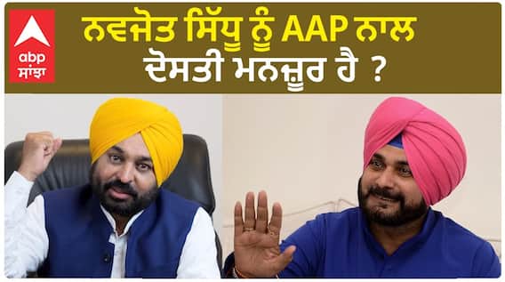 Punjab Politics | AAP ਨਾਲ ਗਠਜੋੜ ਦੇ ਹੱਕ 'ਚ ਨਿਤਰੇ ਨਵਜੋਤ ਸਿੱਧੂ !