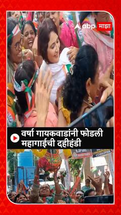 Varsha Gaikwad : वर्षा गायकवाडांनी फोडली महागाईची दहीहंडी