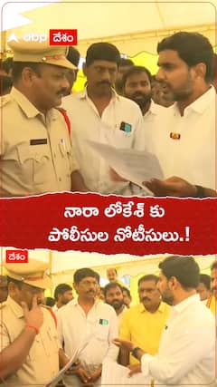 నారా లోకేష్ కు పోలీసులు నోటీసులు.!