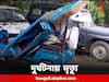 East Burdwan: টোটোতে সজোরে ধাক্কা গাড়ির, মৃত্যু দুই যুবকের