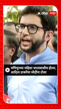 Aaditya Thackeray: मणिपूरच्या महिला भारतवासीच होत्या, आदित्य ठाकरेंचा मोदींना टोला