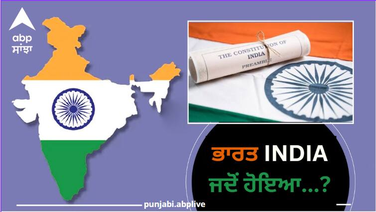 India vs bharat dispute who named bharat india who gave this name know history read more information India Vs Bharat: ਸਰਕਾਰੀ ਤੌਰ 'ਤੇ ਭਾਰਤ ਦਾ ਨਾਂ ਇੰਡੀਆ ਕਦੋਂ ਪਿਆ, ਕਿਸ ਨੇ ਦਿੱਤਾ ਇਹ ਨਾਮ, ਕੀ ਹੈ ਪੂਰਾ ਇਤਿਹਾਸ? ਜਾਣੋ...