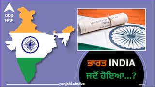 India Vs Bharat: ਸਰਕਾਰੀ ਤੌਰ 'ਤੇ ਭਾਰਤ ਦਾ ਨਾਂ ਇੰਡੀਆ ਕਦੋਂ ਪਿਆ, ਕਿਸ ਨੇ ਦਿੱਤਾ ਇਹ ਨਾਮ, ਕੀ ਹੈ ਪੂਰਾ ਇਤਿਹਾਸ? ਜਾਣੋ...