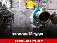 হাসপাতালের স্টিম মেশিনে বিস্ফোরণ! গুরুতর জখম অস্থায়ী কর্মী