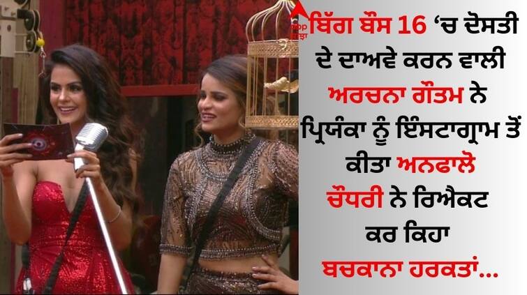 Bigg Boss 16 Contestants Priyanka Chahar Choudhary reacts to Archana Gautam unfollowing her Archana Gautam: ਅਰਚਨਾ ਗੌਤਮ ਨਾਲ ਦੋਸਤੀ ਟੁੱਟਣ 'ਤੇ ਪ੍ਰਿਯੰਕਾ ਚੌਧਰੀ ਨੇ ਤੋੜੀ ਚੁੱਪੀ, ਬੋਲੀ 'ਹੁਣ ਬਚਕਾਨਾ ਹਰਕਤਾਂ...'