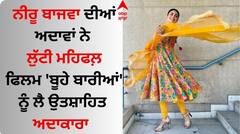 Neeru Bajwa: ਨੀਰੂ ਬਾਜਵਾ ਦੀਆਂ ਅਦਾਵਾਂ ਨੇ ਲੁੱਟੀ ਮਹਿਫਲ਼, ਫਿਲਮ 'ਬੂਹੇ ਬਾਰੀਆਂ' ਨੂੰ ਲੈ ਉਤਸ਼ਾਹਿਤ ਅਦਾਕਾਰਾ