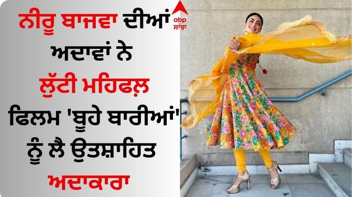 Neeru Bajwa Beautiful Pictures: ਪੰਜਾਬੀ ਅਦਾਕਾਰਾ ਨੀਰੂ ਬਾਜਵਾ ਫਿਲਮ ਇੰਡਸਟਰੀ ਦੀਆਂ ਟੌਪ ਅਭਿਨੇਤਰੀਆਂ ਵਿੱਚੋਂ ਇੱਕ ਹੈ। ਉਹ ਪ੍ਰੋਫੈਸ਼ਨਲ ਦੇ ਨਾਲ ਨਿੱਜੀ ਜ਼ਿੰਦਗੀ ਨੂੰ ਲੈ ਸੁਰਖੀਆਂ ਵਿੱਚ ਰਹਿੰਦੀ ਹੈ।